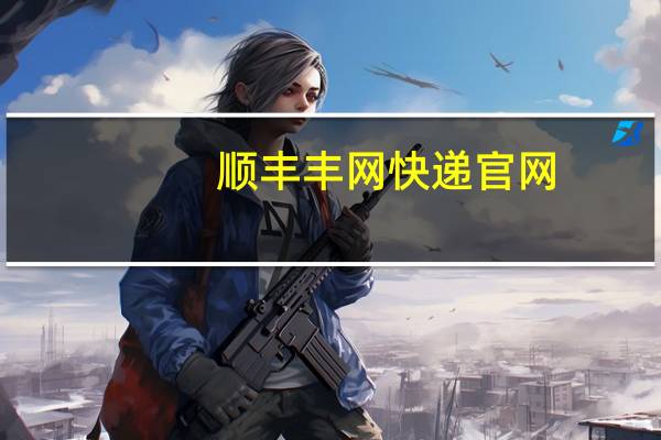 顺丰丰网快递官网