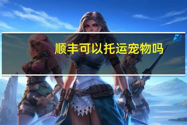 顺丰可以托运宠物吗