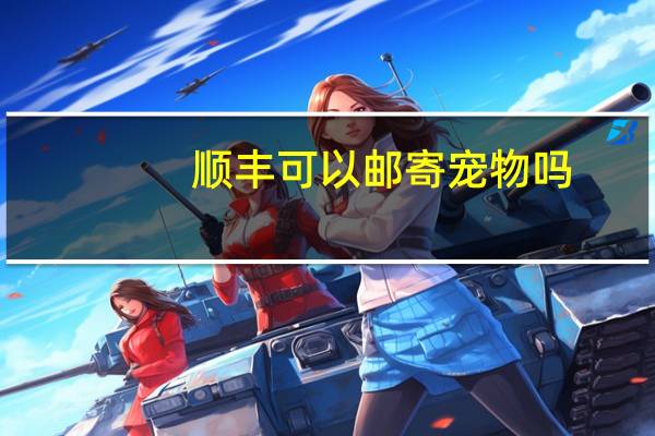 顺丰可以邮寄宠物吗