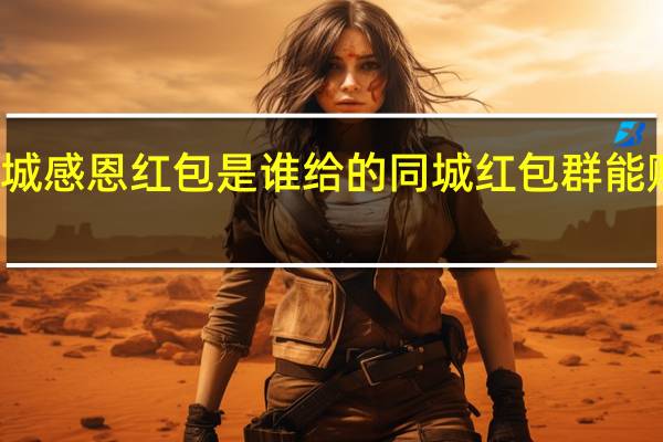 顺丰同城感恩红包是谁给的 同城红包群能赚钱是真的吗