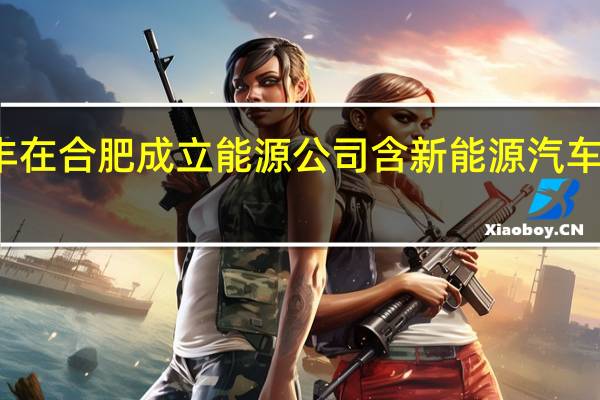 顺丰在合肥成立能源公司 含新能源汽车销售业务
