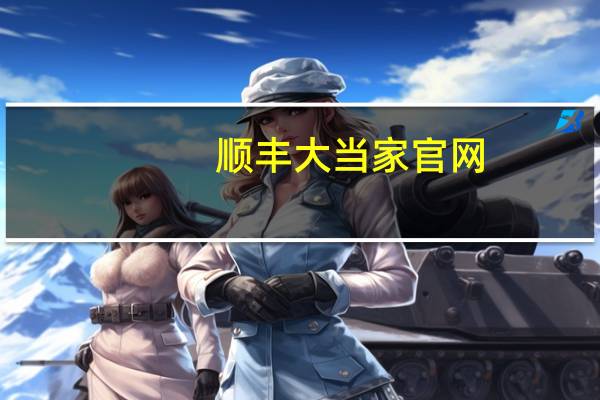顺丰大当家官网（顺丰大当家官网）