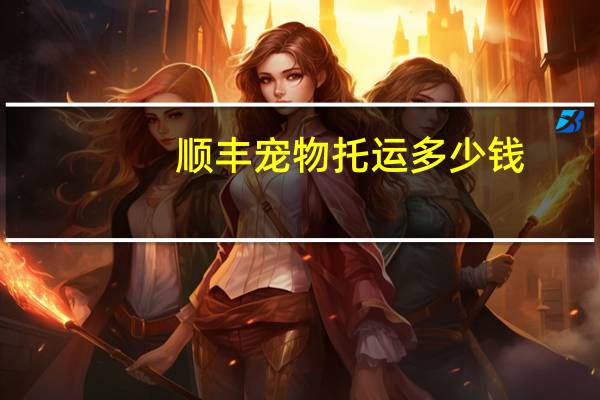 顺丰宠物托运多少钱