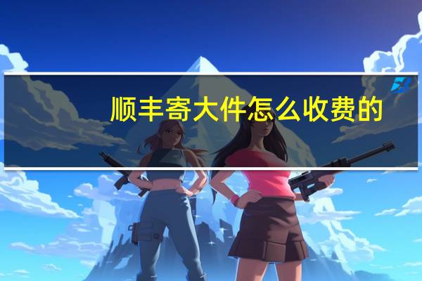 顺丰寄大件怎么收费的