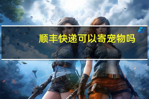 顺丰快递可以寄宠物吗