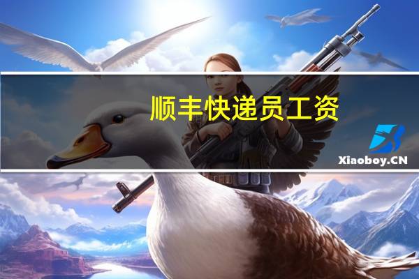 顺丰快递员工资（顺丰快递员）