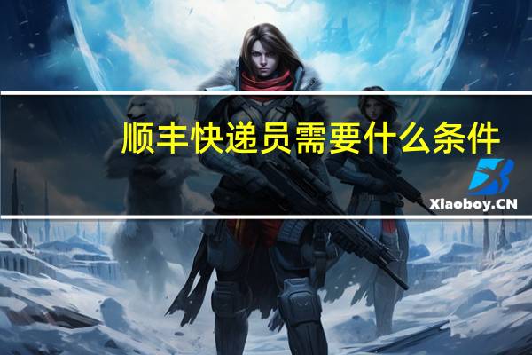 顺丰快递员需要什么条件