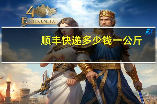 顺丰快递多少钱一公斤