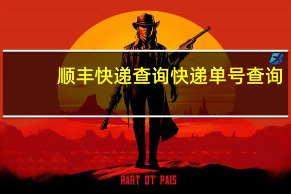 顺丰快递查询快递单号查询（品骏快递单号查询单号）