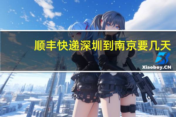 顺丰快递深圳到南京要几天