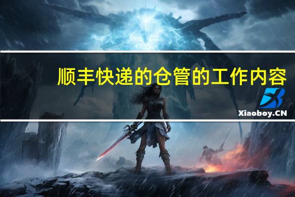 顺丰快递的仓管的工作内容（仓管的工作内容）