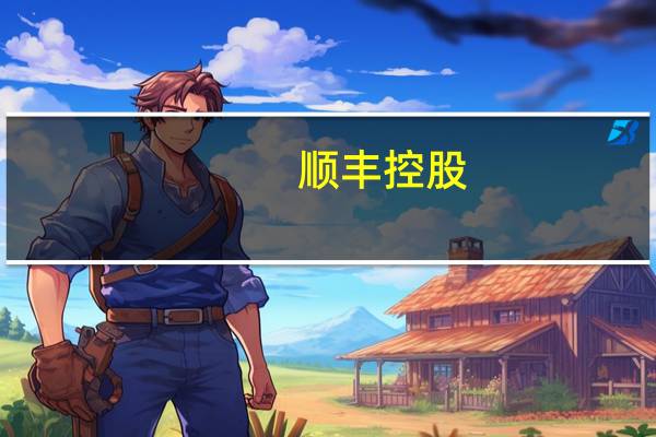 顺丰控股：发行境外上市外资股（H股）备案申请材料获中国证监会接收