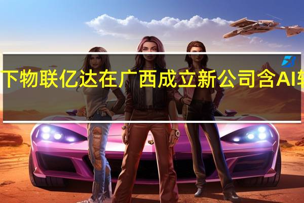 顺丰旗下物联亿达在广西成立新公司 含AI软件开发业务