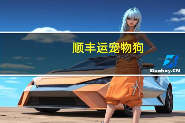 顺丰运宠物狗