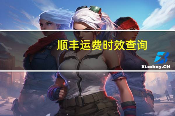 顺丰运费时效查询（顺丰运费时效）