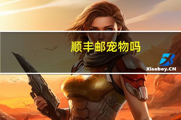 顺丰邮宠物吗