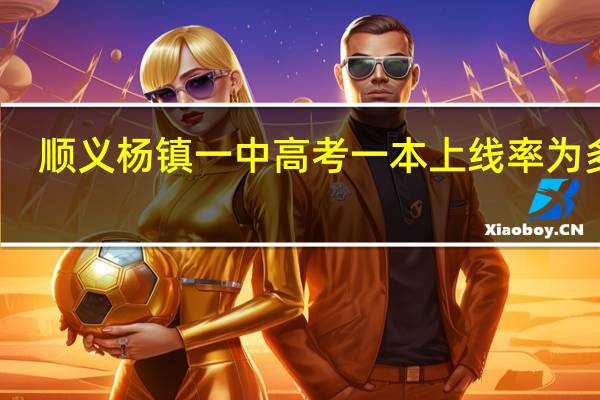 顺义杨镇一中高考一本上线率为多少