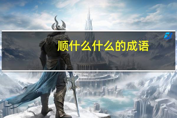 顺什么什么的成语