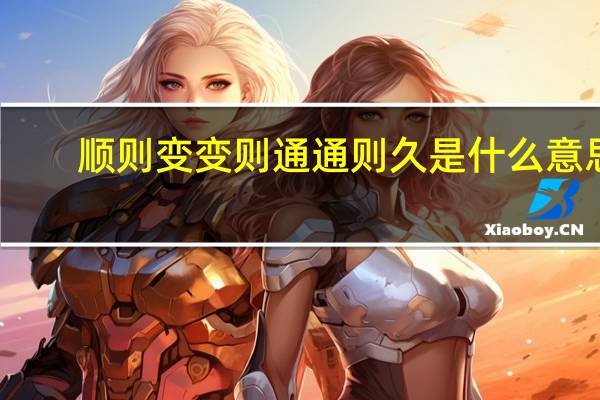 顺则变变则通通则久是什么意思