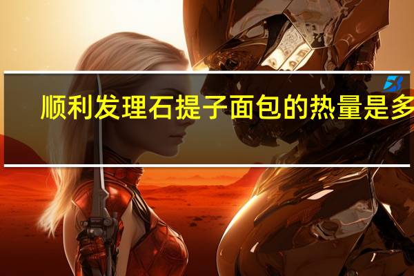 顺利发 理石提子面包的热量是多少