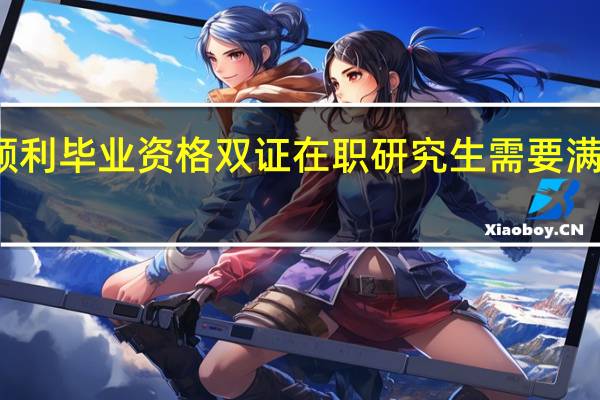 顺利毕业资格双证在职研究生需要满足哪些