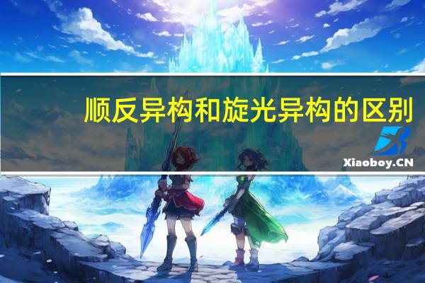 顺反异构和旋光异构的区别（顺反异构）