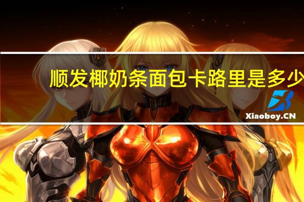 顺发 椰奶条面包卡路里是多少