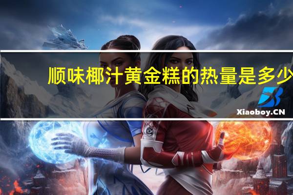 顺味椰汁黄金糕的热量是多少