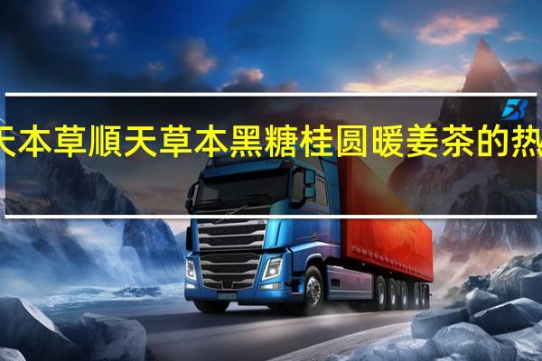 顺天本草 順天草本黑糖桂圆暖姜茶的热量是多少