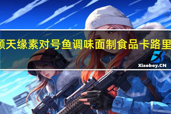 顺天缘 素对号鱼调味面制食品卡路里是多少