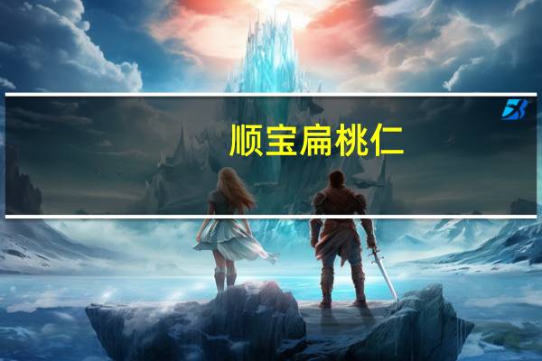 顺宝 扁桃仁 (巴旦木)卡路里是多少