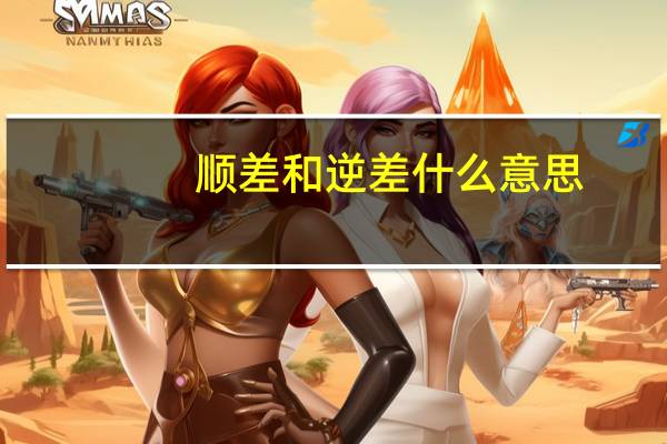 顺差和逆差什么意思（顺差）