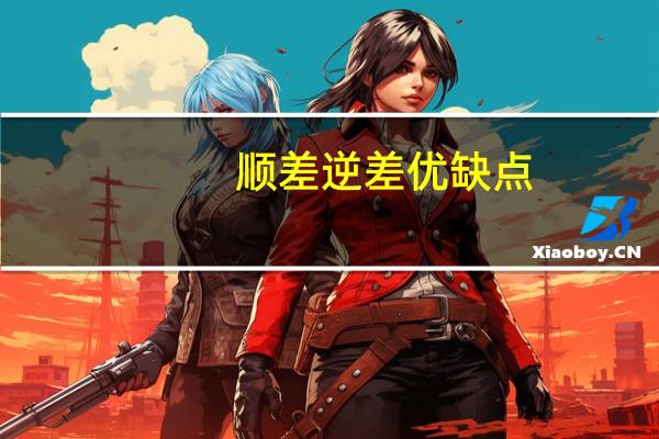 顺差逆差优缺点（顺差 逆差）