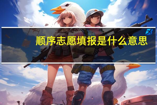 顺序志愿填报是什么意思
