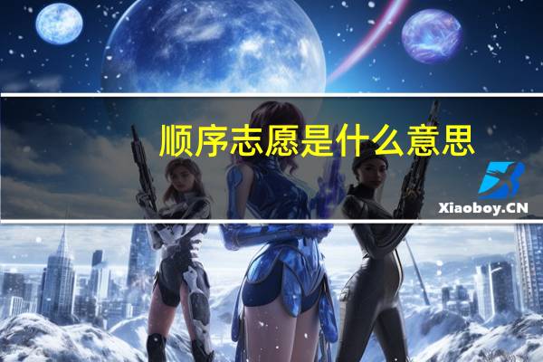 顺序志愿是什么意思