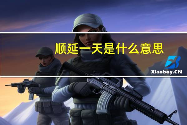 顺延一天是什么意思(顺延)