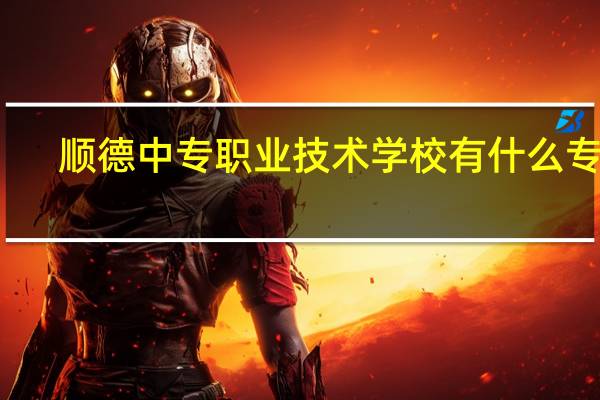 顺德中专职业技术学校有什么专业