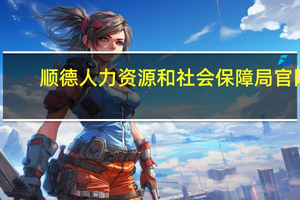顺德人力资源和社会保障局官网（顺德人力资源和社会保障局）