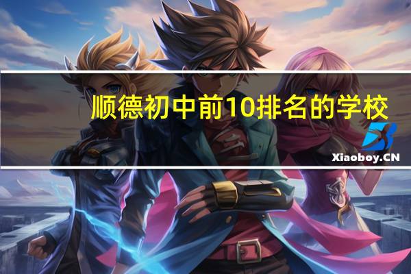 顺德初中前10排名的学校