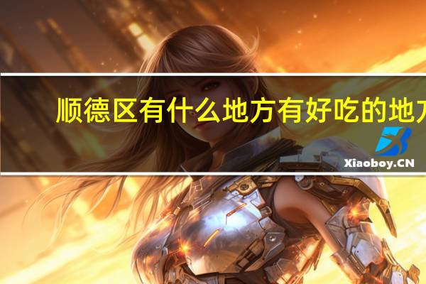 顺德区有什么地方有好吃的地方