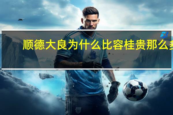 顺德大良为什么比容桂贵那么多