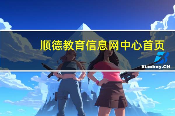 顺德教育信息网中心首页（顺德教育信息网oa）