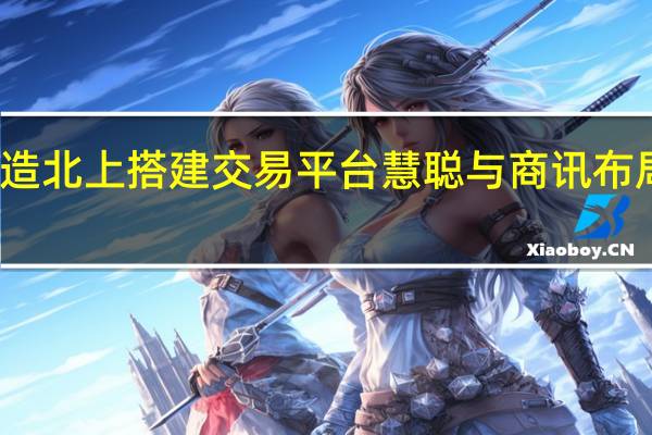 顺德智造北上搭建交易平台 慧聪与商讯布局绿色建材展