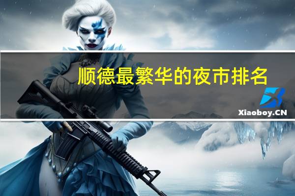 顺德最繁华的夜市排名