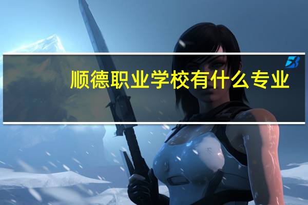 顺德职业学校有什么专业