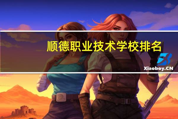 顺德职业技术学校排名