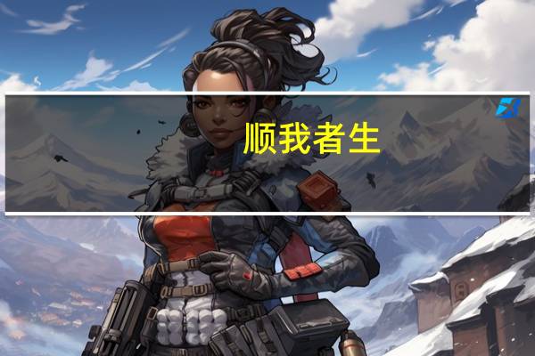 顺我者生，逆我者死意思是什么
