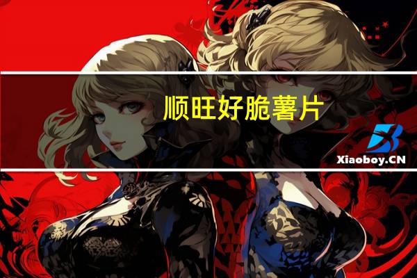 顺旺 好脆薯片(蕃茄味)卡路里是多少