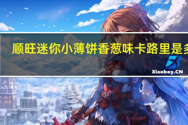 顺旺 迷你小薄饼香葱味卡路里是多少