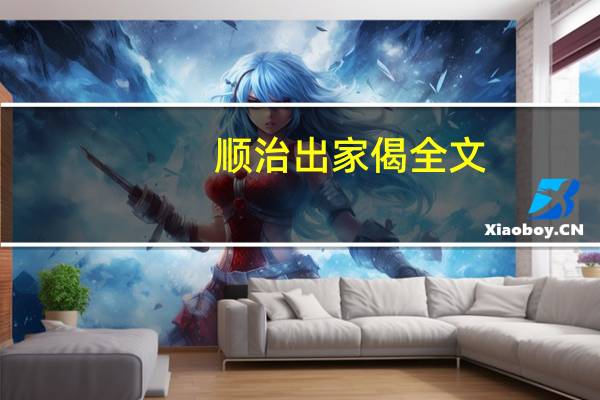 顺治出家偈全文